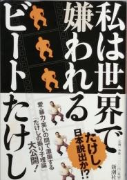私は世界で嫌われる