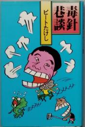 毒針巷談