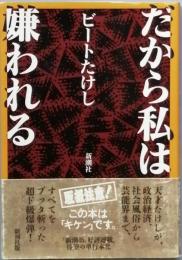 だから私は嫌われる