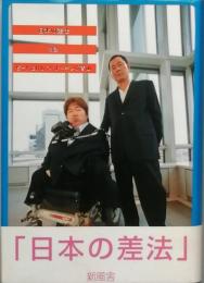 日本の差法 　対談 ビートたけし×ホーキング青山