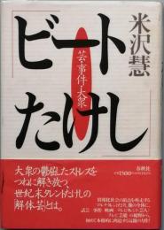 ビートたけし