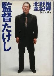 監督たけし
