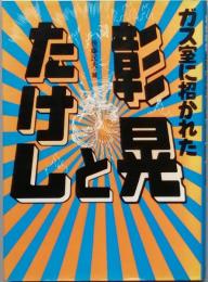 ガス室に招かれた彰晃とたけし