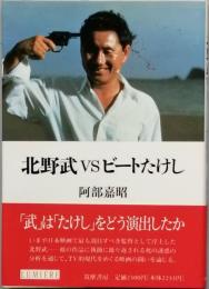 北野 武ＶＳビートたけし