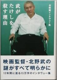 武がたけしを殺す理由