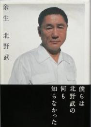 余生