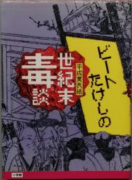 ビートたけしの世紀末毒談