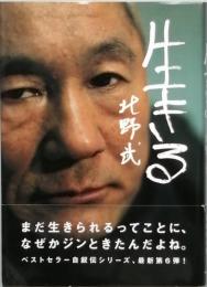 生きる