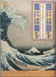 目には目を 毒には毒を