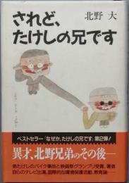 されど、たけしの兄です