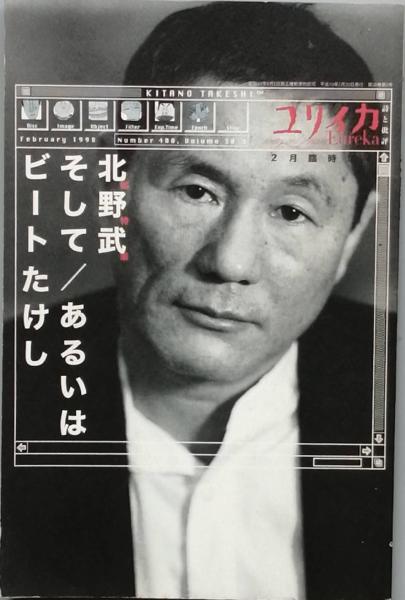 総特集 北野武そして/あるいはビートたけし(須川善行編) / 古書
