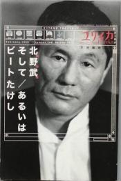 総特集 北野武そして/あるいはビートたけし