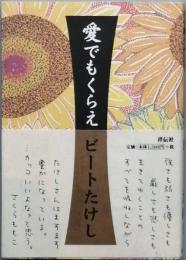 愛でもくらえ
