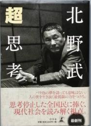 北野 武　超思考
