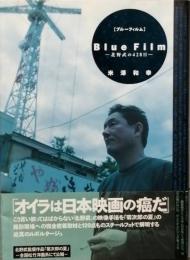 Ｂｌｕｅ Ｆｉｌｍ　　北野武の428日