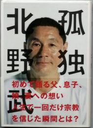 孤独　
