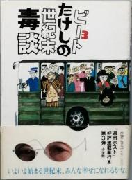 ビートたけしの世紀末毒談 3