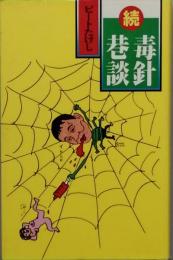 続　毒針巷談