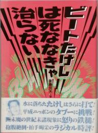 ビートたけしは死ななきゃ治らない