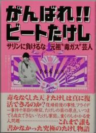 がんばれ！！　ビートたけし