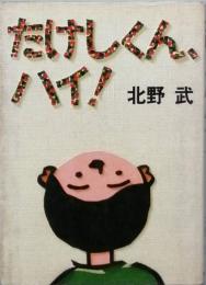 たけしくん、ハイ！