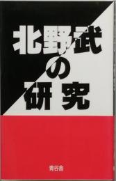 北野武の研究