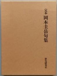 定本 岡本圭岳句集
