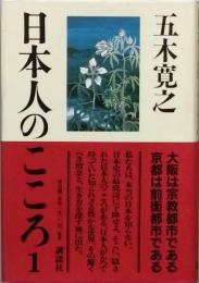 日本人のこころ１