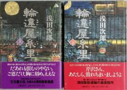 輪違屋糸里