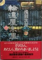 輪違屋糸里