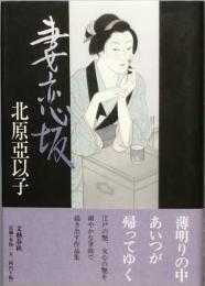 妻恋坂