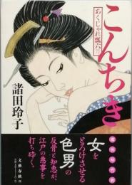 こんちき　