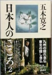 日本人のこころ　2