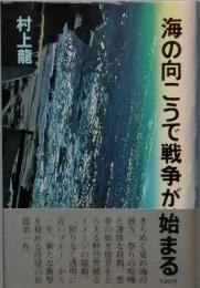 海の向こうで戦争が始まる