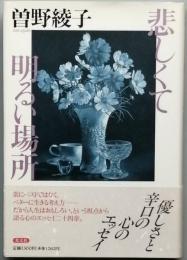 悲しくて明るい場所