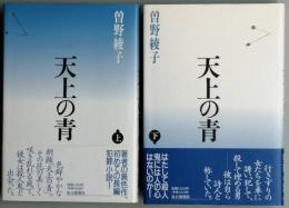 天上の青