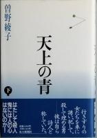 天上の青