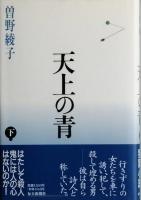 天上の青