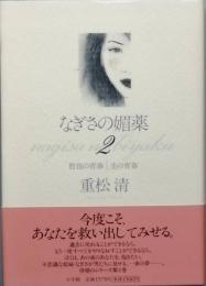 なぎさの媚薬　２