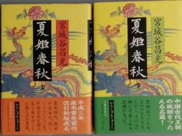 夏姫春秋　全２