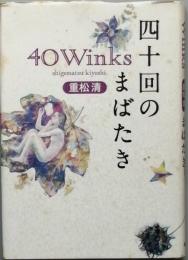 四十回のまばたき