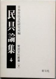 民具論集　4