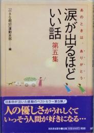 涙が出るほど いい話　第五集