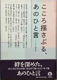 こころ揺さぶる、あのひと言