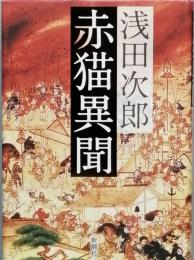 赤猫異聞