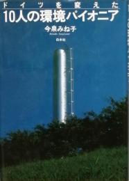 ドイツを変えた10人の環境パイオニア