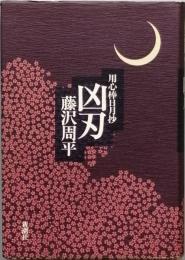 凶刃  用心棒日月抄