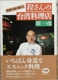 程さんの台湾料理店
