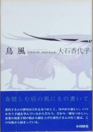 句集　鳥風　とりかぜ