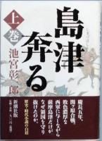 島津奔る